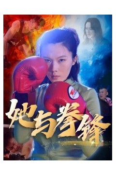 她与拳锋