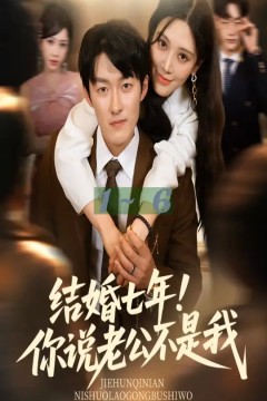 结婚七年你说老公不是我