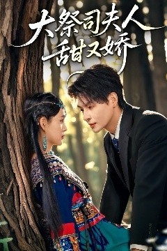 大祭司夫人甜又娇