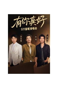 有你真好·温暖演唱会