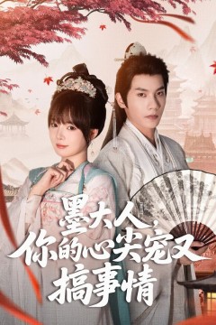 墨大人你的心尖宠又搞事情