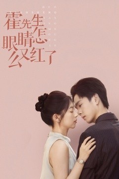 霍先生眼睛怎么又红了