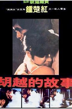 胡越的故事国语