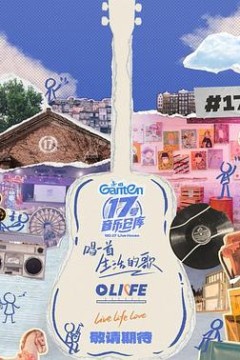 17号音乐仓库第三季