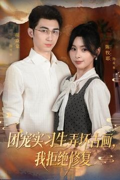 团宠实习生弄坏古画，我拒绝修复