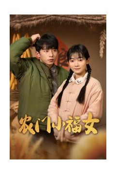 农门小福女