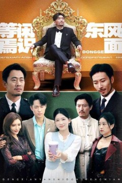 等闲焉识东方面