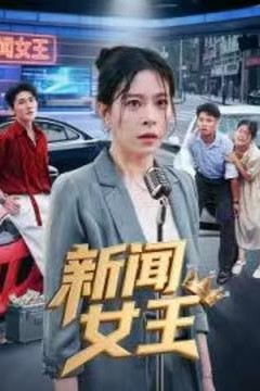 新闻女王&头条女王