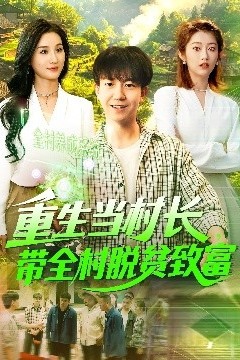 重生当村长，带全村脱贫致富