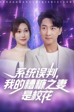 系统误判我的糟糠之妻是校花