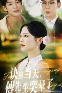 诀别当天傅先生哭晕了