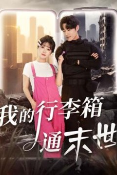 我的行李箱通末世