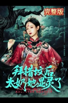 拜错坟后太奶她显灵了