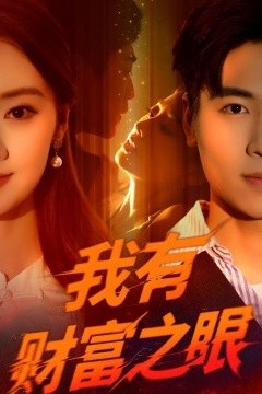 我有财富之眼