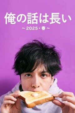 我的事说来话长～2025・春～