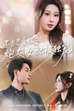 不当恋爱脑后，炮灰女配被独宠