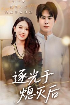 逐光于熄灭后