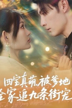 四宝真萌被爹地全家追九条街宠