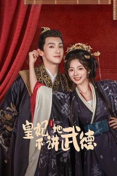 皇妃她不讲武德