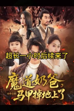 魔道奶爸小少主的马甲掉地上了