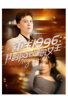 重生1996，我的校花通讯女王