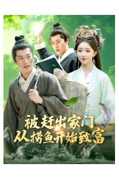 被赶出家门从捞鱼开始致富