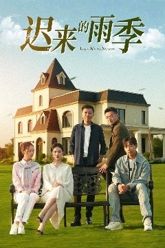 迟来的雨季