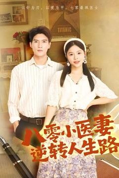 八零小医妻逆转人生路