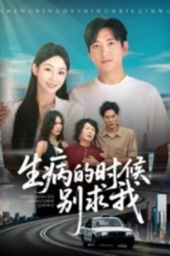 生病的时候别求我