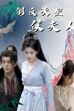 倒反天罡侯夫人