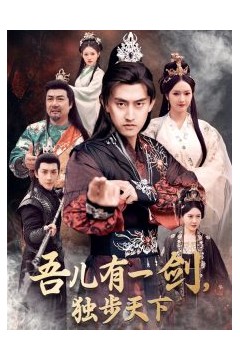 吾儿有一剑，独步天下