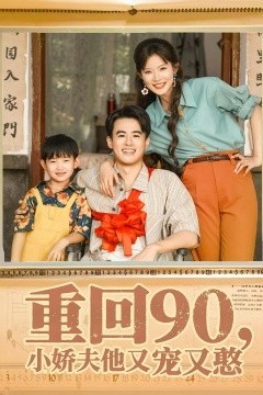 重回90小娇夫他又宠又憨