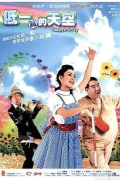 低一点的天空粤语