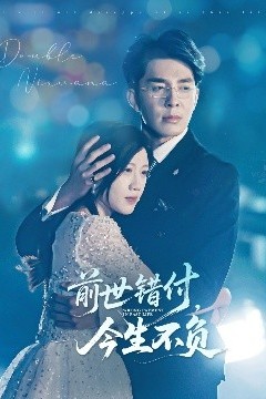 前世错付，今生不负
