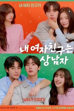 我的女友比我帅