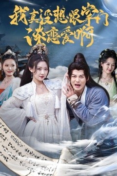 我真没想跟掌门谈恋爱啊