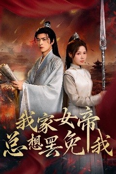 我家女帝总想罢免我