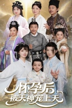 怀孕后被天神宠上天