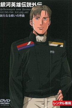 银河英雄传说新战争的序曲