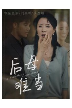 后母难当