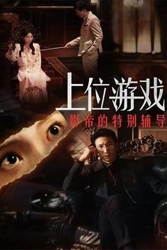 上位游戏：影帝的特别辅导