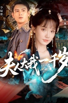 夫人大我一千岁