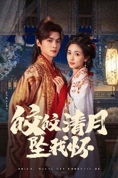 皎皎清月坠我怀