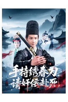 手持绣春刀，请奸佞赴死