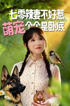 七零辣妻不好惹萌宠个个是卧底