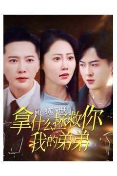 拿什么拯救你我的弟弟