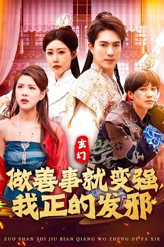 玄幻：做善事就变强，我正的发邪