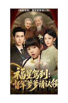 福星驾到督军爹爹请认领