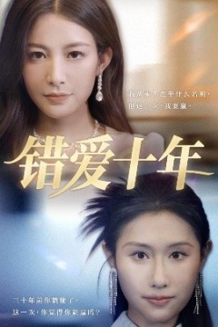 错爱十年