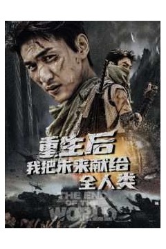 重生后我把未来献给全人类